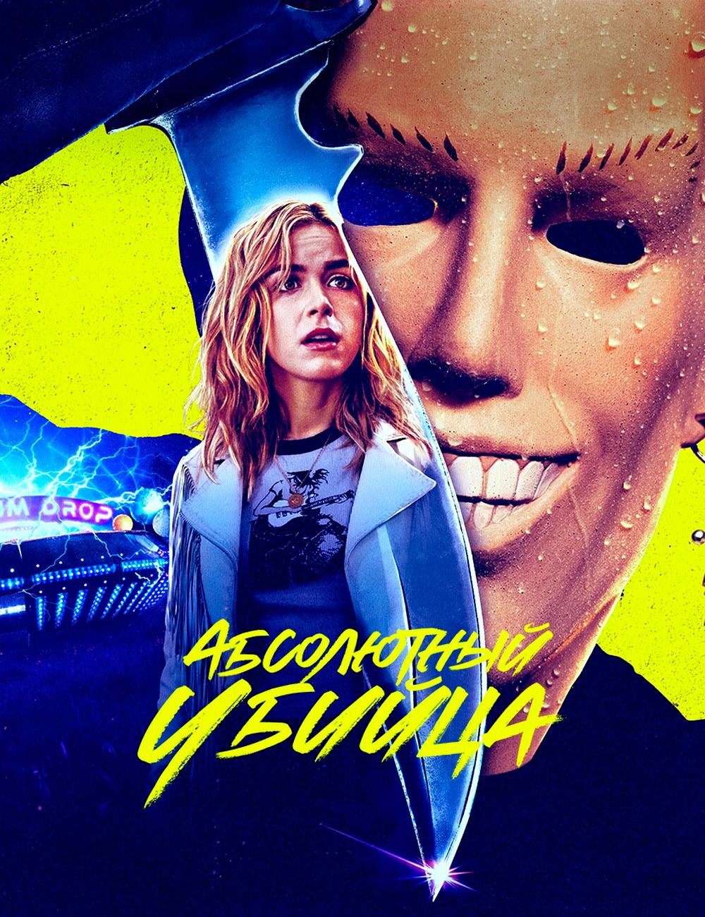 فیلم Totally Killer 2023 | قاتل تمام عیار